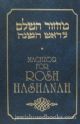 86306 Machzor for Rosh Hashanah (Eng/Heb)